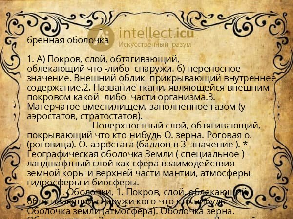 бренная оболочка