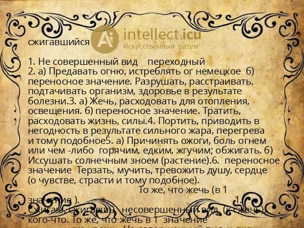 сжигавшийся