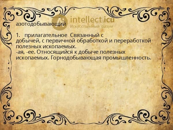 азотодобывающий