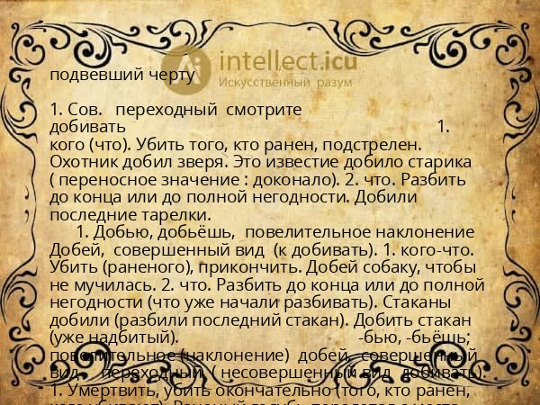 подвевший черту