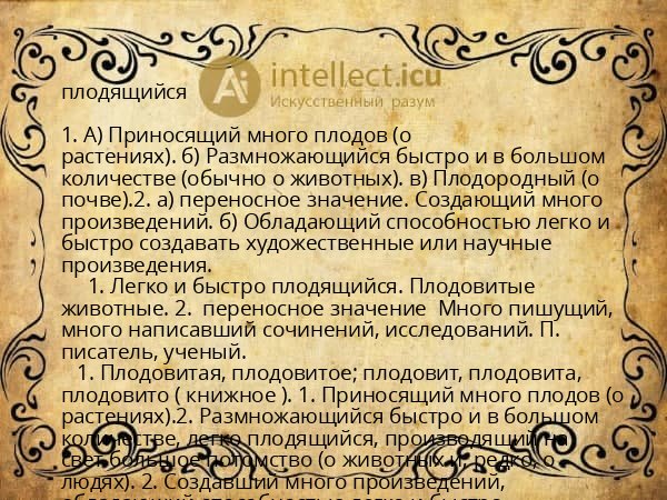 плодящийся