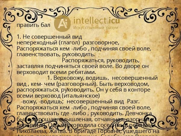 править бал