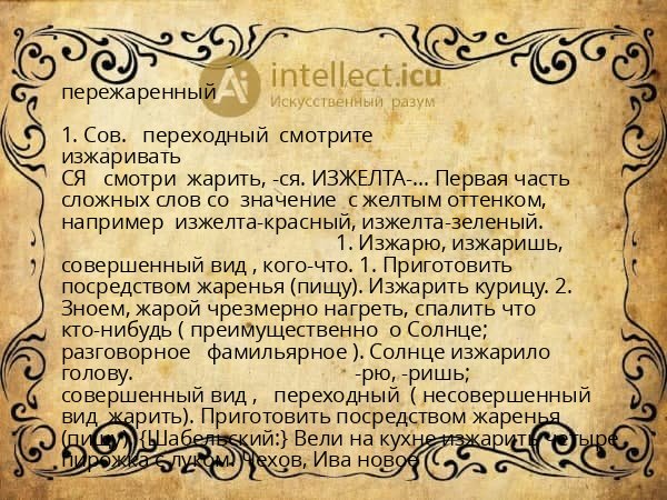 пережаренный