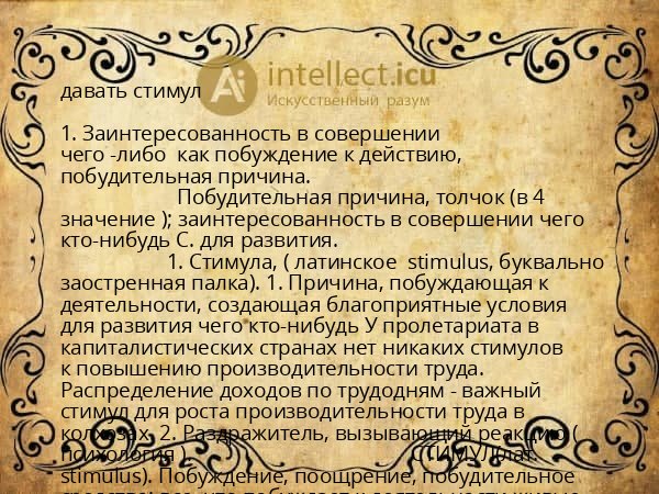 давать стимул