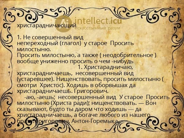 христарадничающий