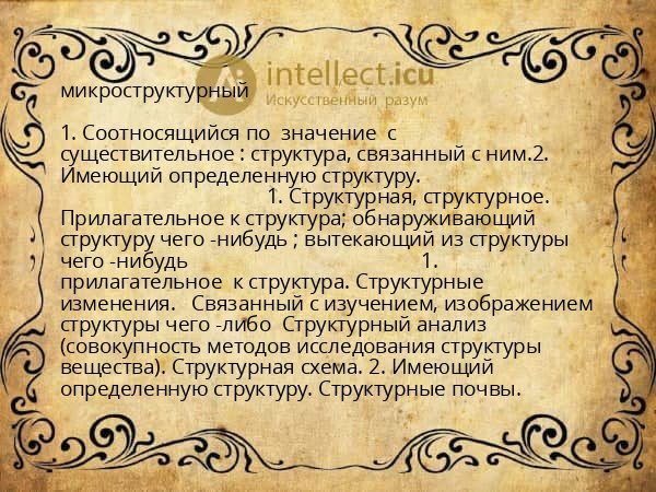 микроструктурный