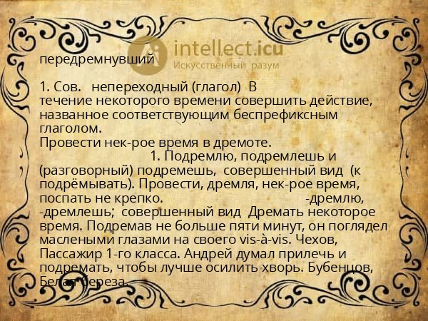 передремнувший