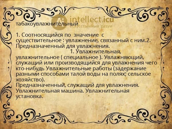табакоувлажнительный