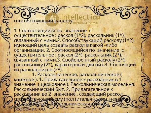 способствующий расколу