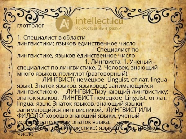 глоттолог