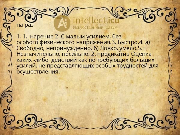 на раз