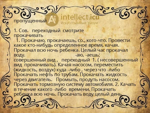 пропущенный
