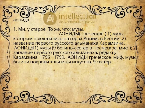 аонида