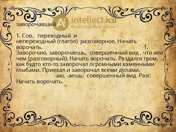 заворочавший
