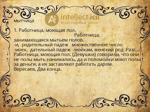 мытчица