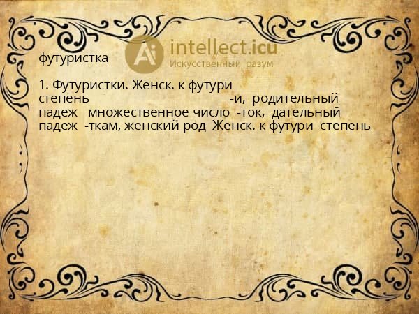 футуристка
