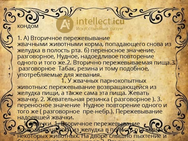 кондом