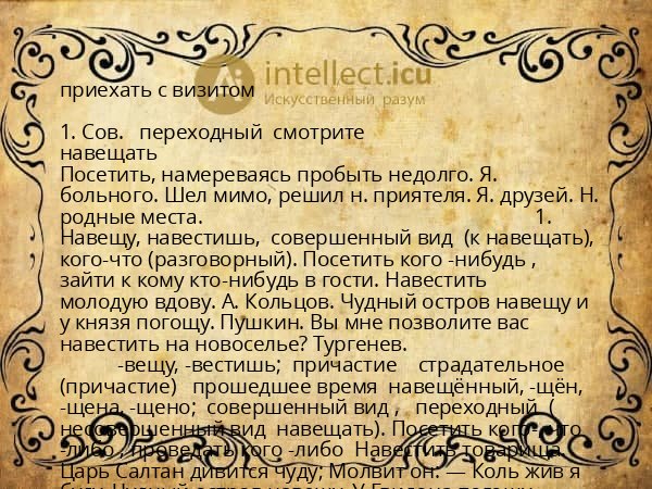 приехать с визитом