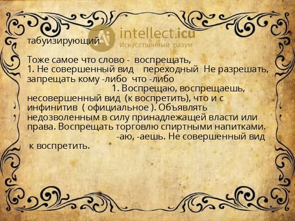 табуизирующий