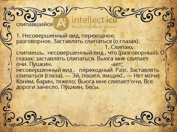 слипавшийся