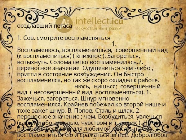 оседлавший пегаса