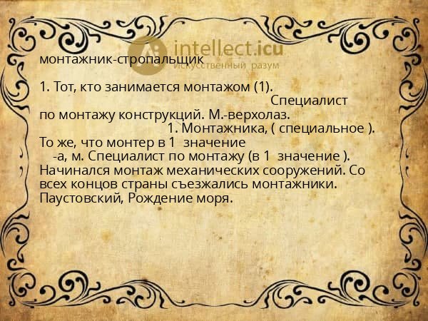 монтажник-стропальщик