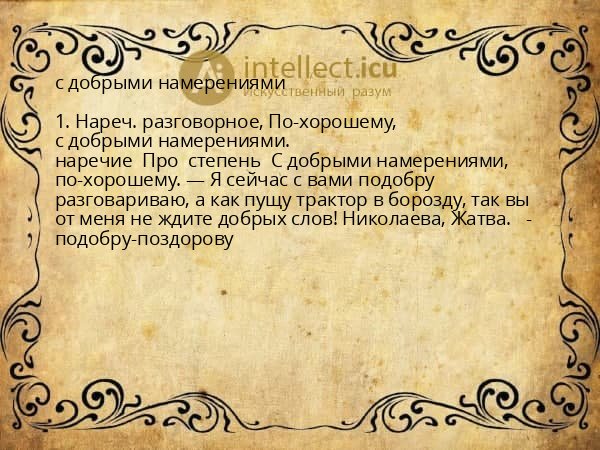 с добрыми намерениями