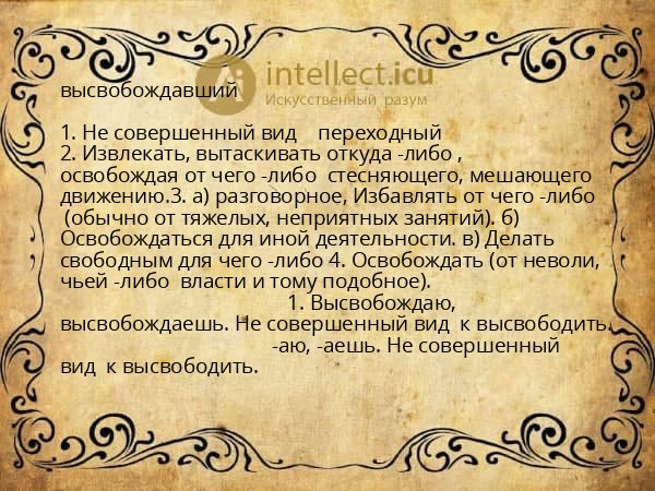 высвобождавший
