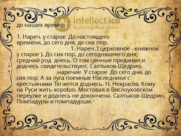 до наших времен