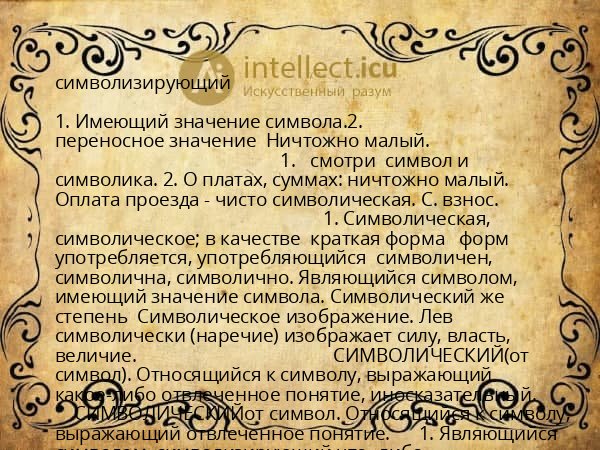 символизирующий