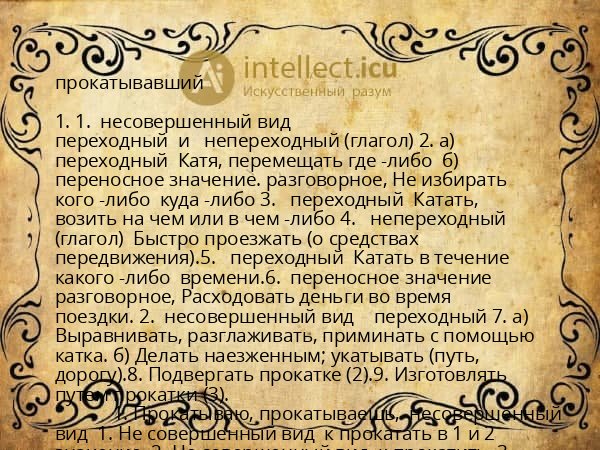 прокатывавший