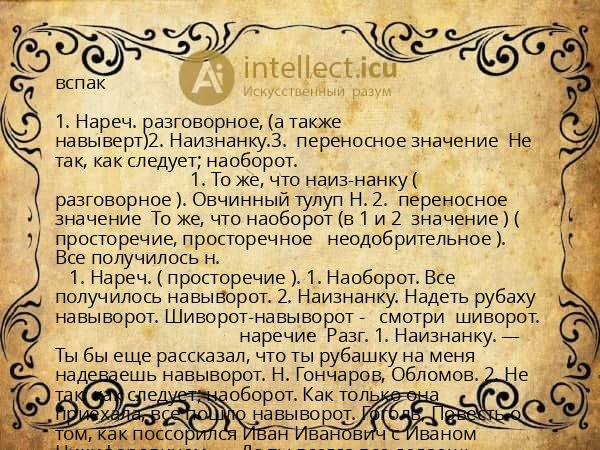 вспак
