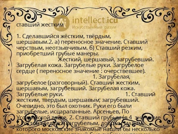 ставший жестким