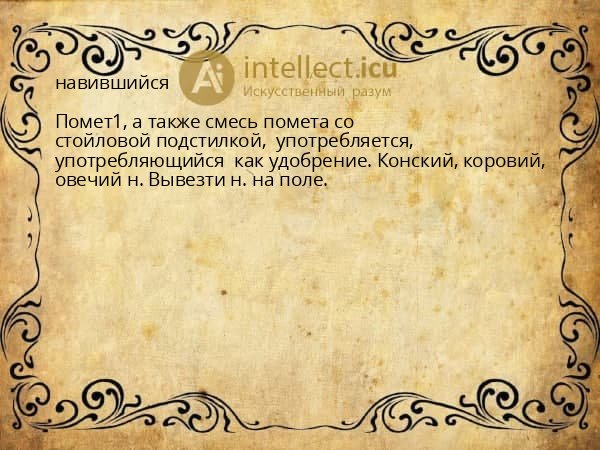 навившийся