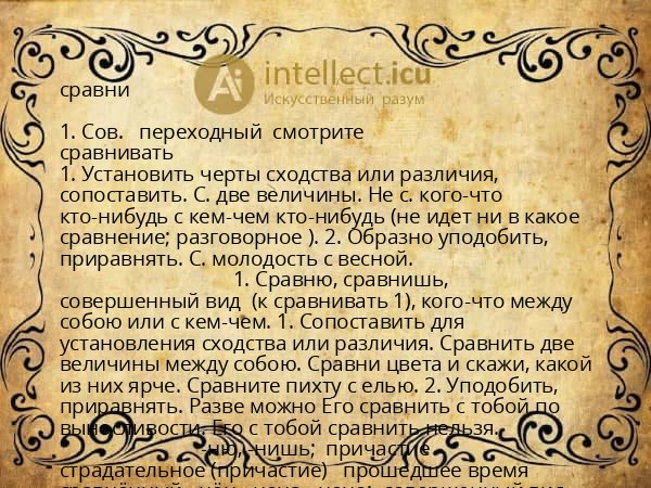 сравни