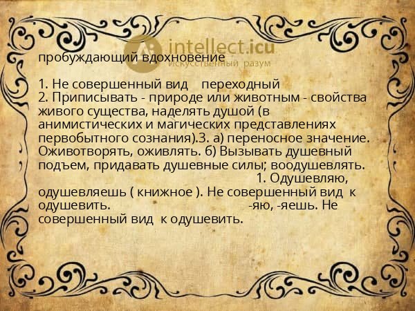 пробуждающий вдохновение