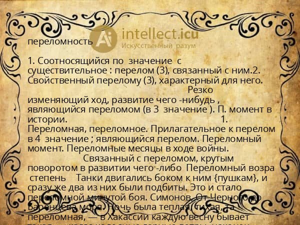 переломность