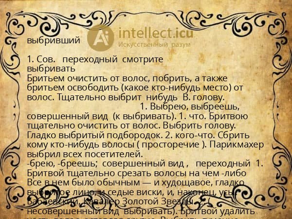 выбривший