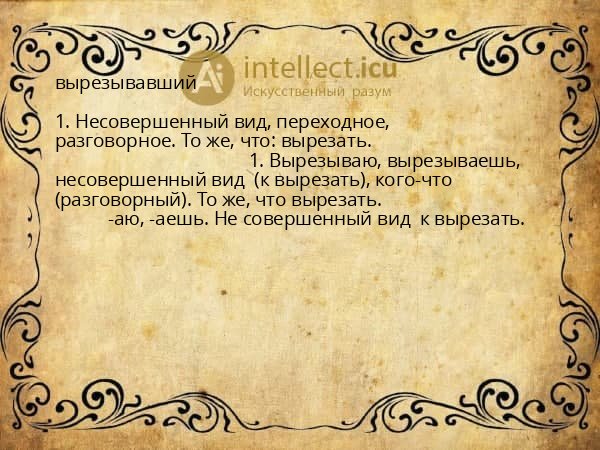 вырезывавший
