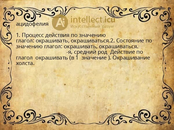 ацидофелия