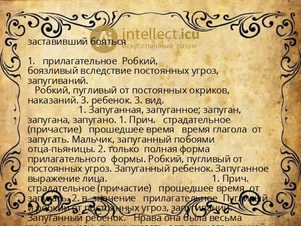 заставивший бояться