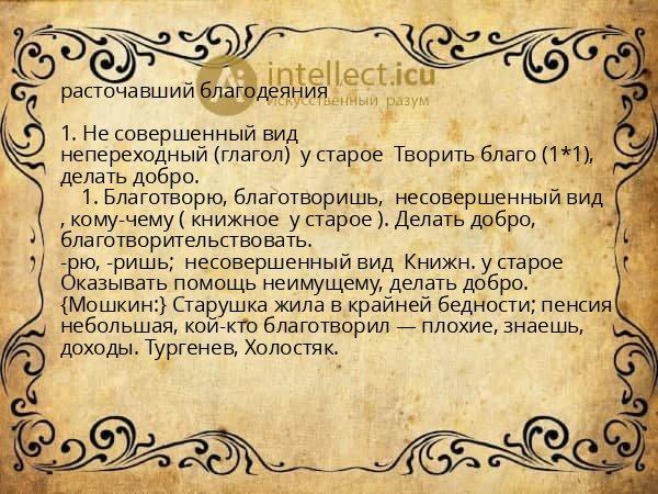 расточавший благодеяния