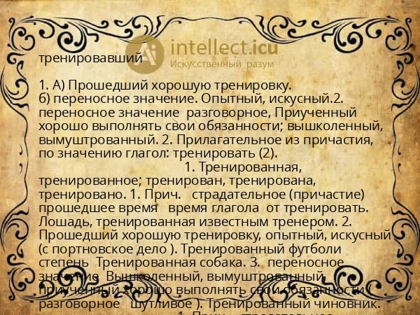 тренировавший
