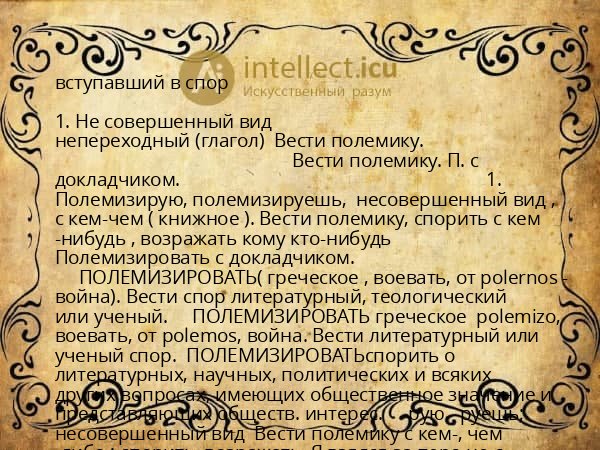вступавший в спор