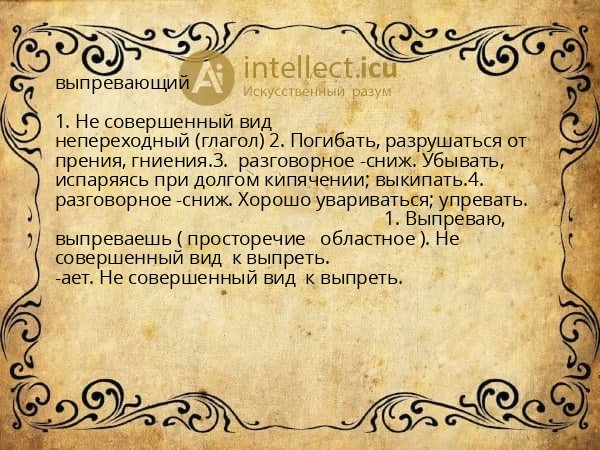 выпревающий