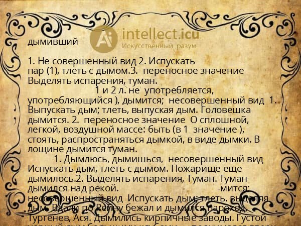 дымивший