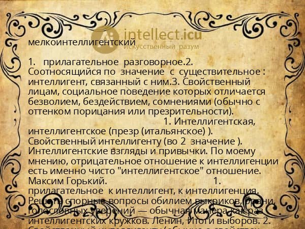 мелкоинтеллигентский