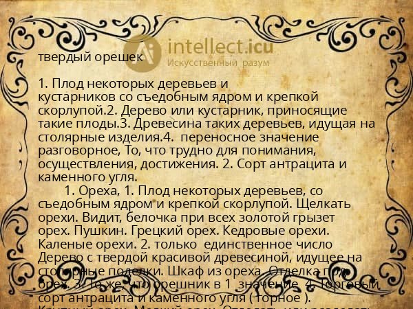 твердый орешек