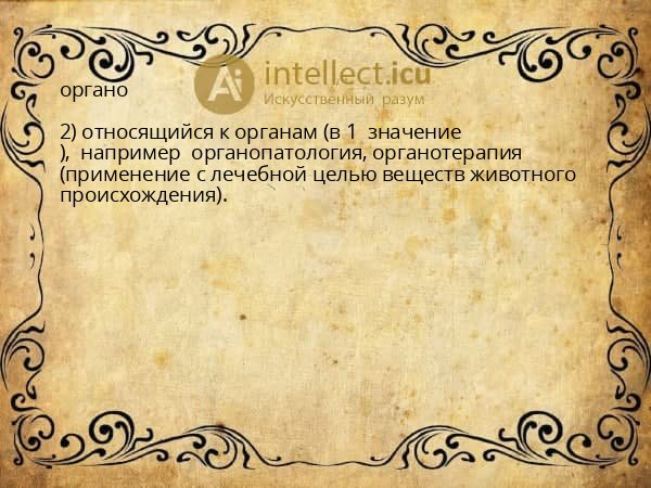 органо