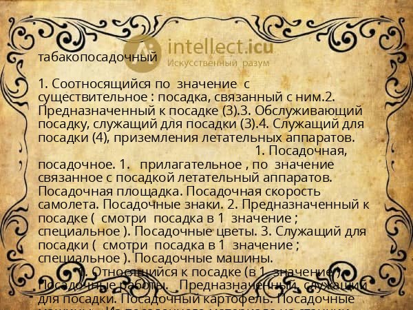 табакопосадочный